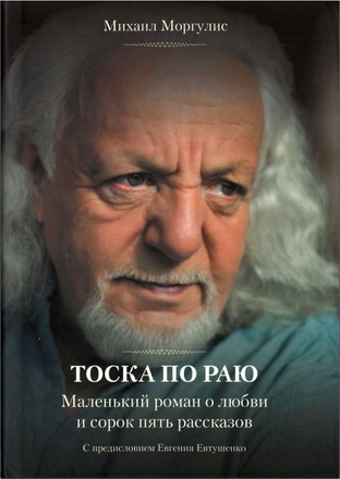 Моргулис - Тоска по раю