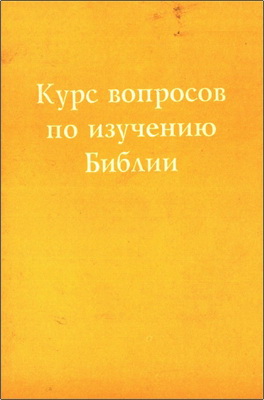 Морлей - Курс вопросов по изучению Библии