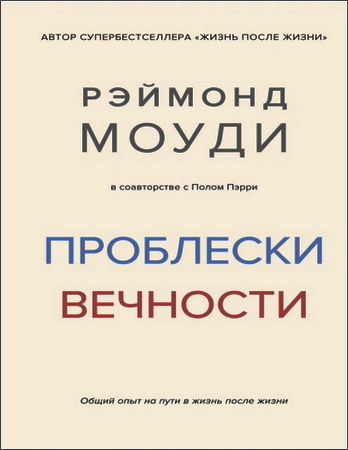 Моуди - Проблески вечности