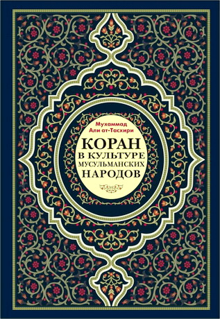 Мухаммад Али Ат-Тасхири - Коран в культуре мусульманских народов