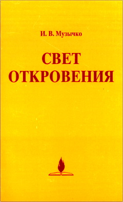 Музычко - Свет Откровения