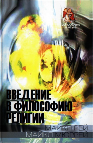 Мюррей - Рей - Введение в философию религии