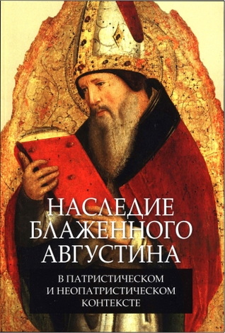 Наследие блаженного Августина