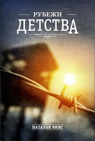 Винс - Рубежи детства