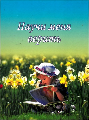 Научи меня верить