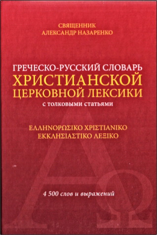 Назаренко - Греческо-русский словарь христианской церковной лексики