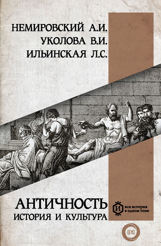 Немировский - Античность - история и культура