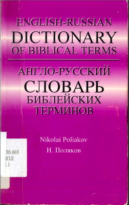 Поляков - Англо-русский словарь