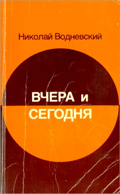 Водневский - Вчера и сегодня