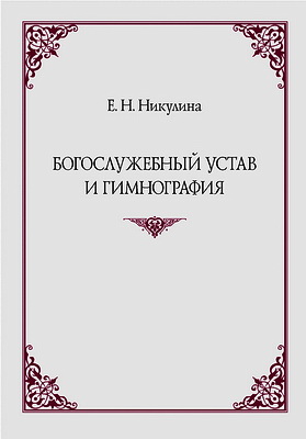 Никулина - Богослужебный устав и гимнография