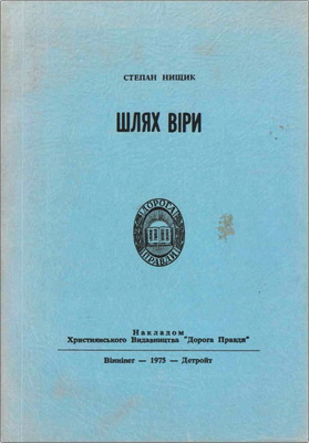 Нищик - Шлях віри