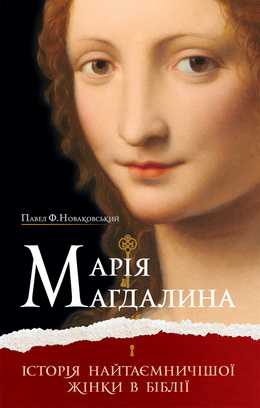 Новаковський - Марія Магдалина