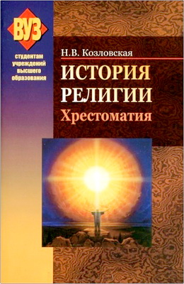Козловская - История религии