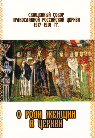 О роли женщин в Церкви