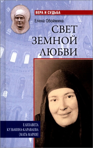 Обоймина - Свет земной любви