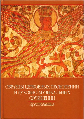 Образцы церковных песнопений и духовно-музыкальных сочинений