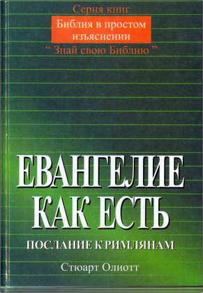 Олиотт - Евангелие как есть – Послание к Римлянам