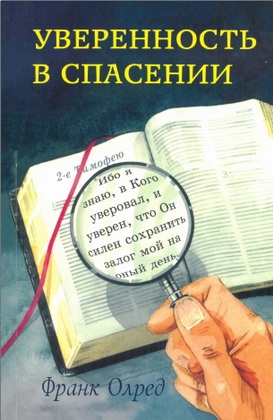 Олред - Уверенность в спасении