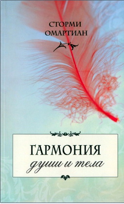 Омартиан - Гармония души и тела