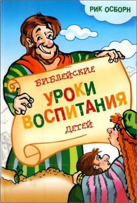 Осборн - Библейские уроки воспитания детей