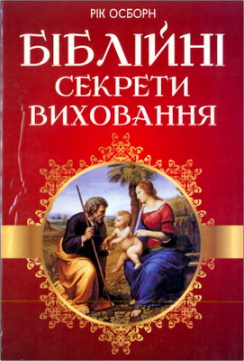 Осборн - Біблійні секрети виховання