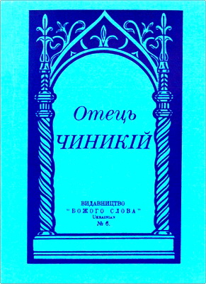 Отець Чинникій - Автобіографія