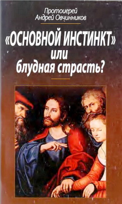 Овчинников - «Основной инстинкт» или блудная страсть