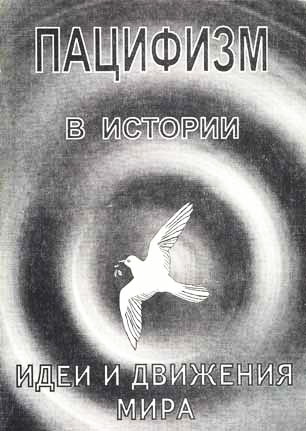 Пацифизм в истории. Идеи и движения мира