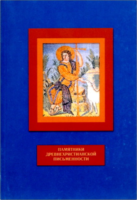 Памятники древнехристианской письменности