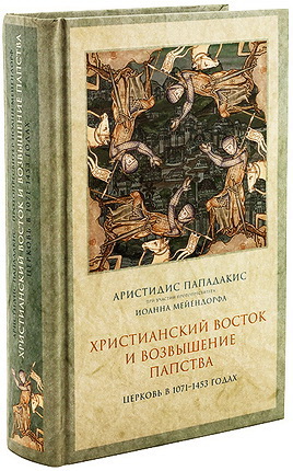 Пападакис - Мейендорф - Христианский Восток и возвышение папства