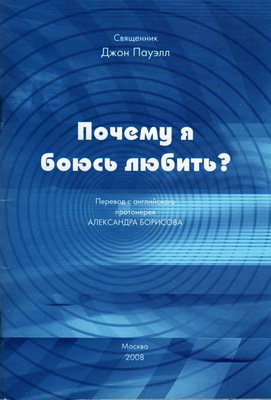 Пауэлл - Почему я боюсь любить