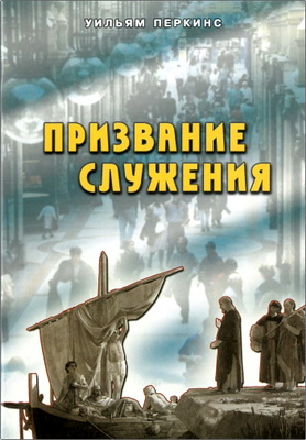 Перкинс - Призвание служения