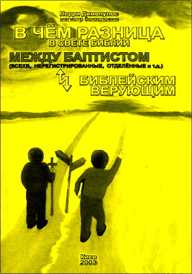 Димопулос - В чем разница между баптистом и библейским верующим