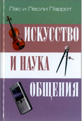 Пэррот - Искусство и наука общения