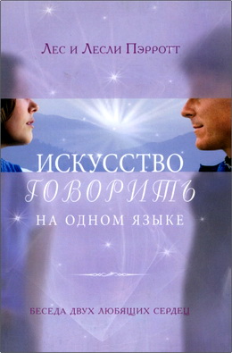 Пэрротт Лес - Искусство говорить на одном языке
