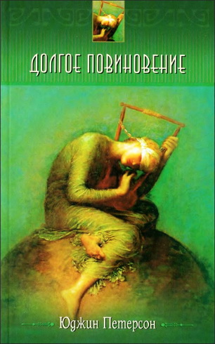 Петерсон - Долгое повиновение