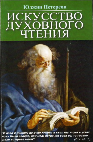 Петерсон - Искусство духовного чтения