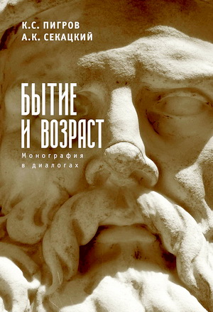 Пигров - Бытие и возраст