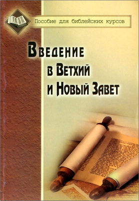 Плетт - Введение в Ветхий и Новый Завет
