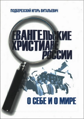 Подберезский - Евангельские христиане России о себе и о мире