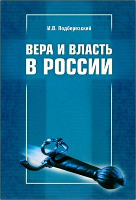Подберезский - Вера и власть в России