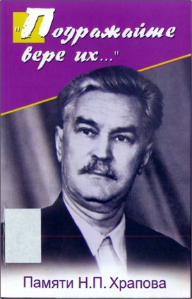 Подражайте вере их... - Памяти Н.П. Храпова