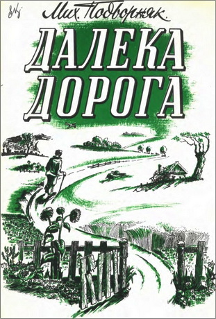 Подворняк - Далека дорога