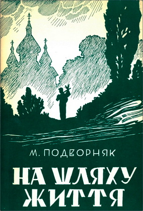Подворняк - На шляху життя – Частина друга
