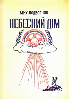 Подворняк - Небесний дім