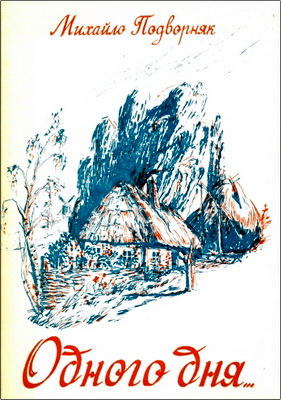 Подворняк - Одного дня