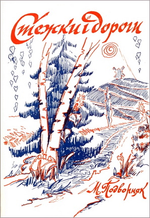 Подворняк - Стежки і дороги