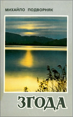 Подворняк - Згода
