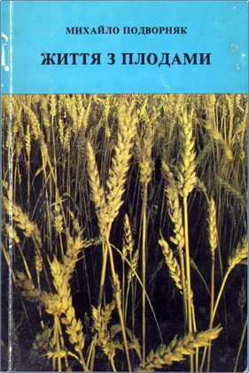 Подворняк - Життя з плодами