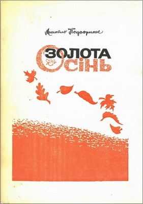 Подворняк - Золота осінь